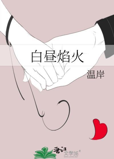 白昼焰火番外
