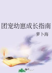 团宠幼崽成长指南笔趣阁
