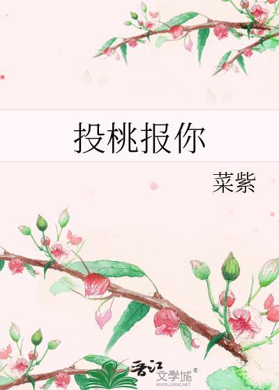 投桃报李是什么意思啊?