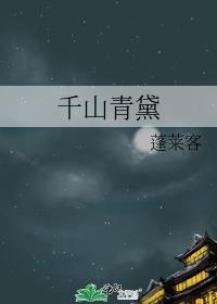 千山青黛晋江手机版