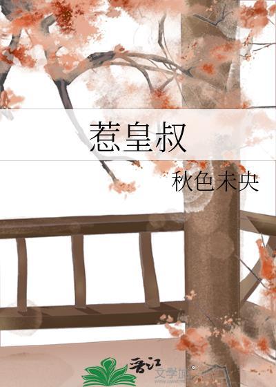 惹皇叔谢棠梨番外怀孕