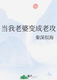 当我老婆变成老攻 秦深似海