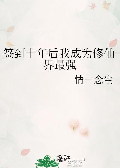 签到十万年