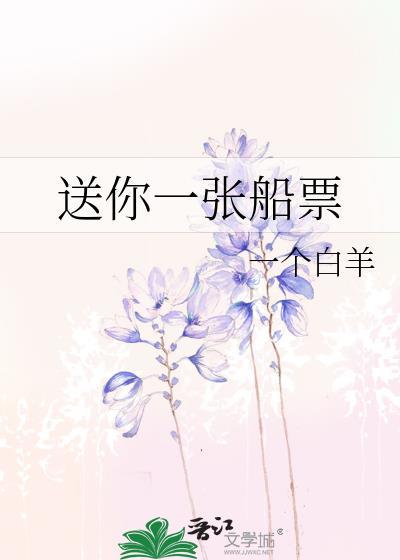 送你一张船票 一个白羊