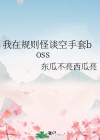 我在规则怪谈空手套boss番外