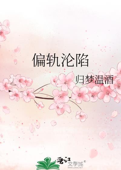 偏轨狂收