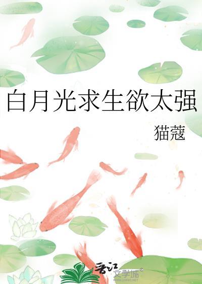 白月光求生欲太强猫蔻