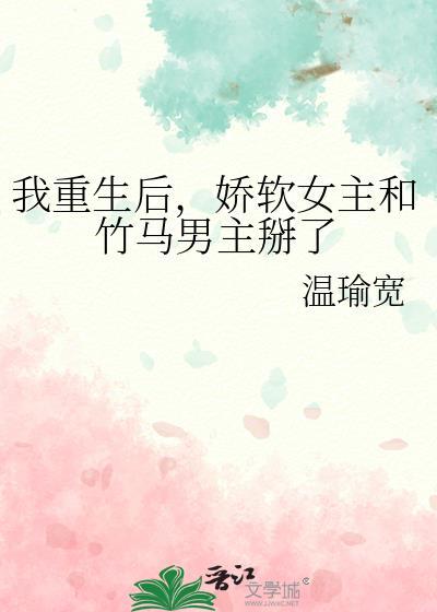 重生后我被竹马掰弯了肉