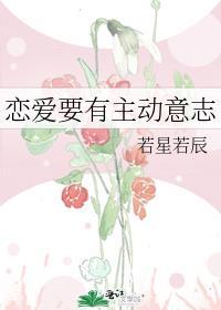 在恋爱中主动是什么意思