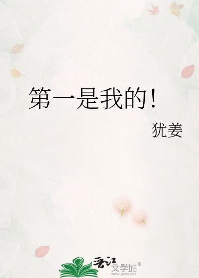 我第一你第二