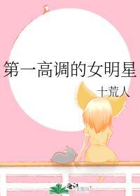 娱乐圈高调的明星