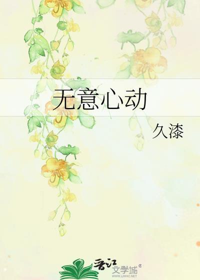 无意间爱上你