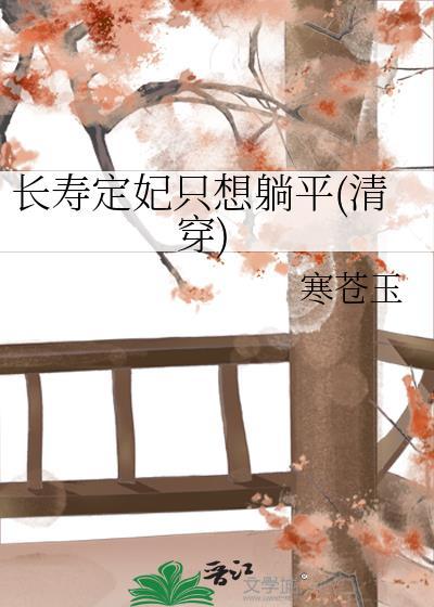 长寿定妃只想躺平清穿结局