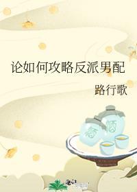 论如何攻略小鲜肉