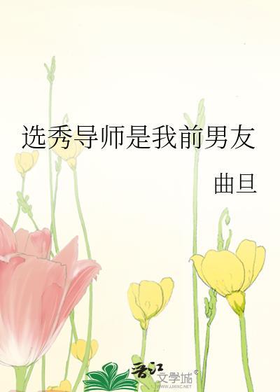 选秀导师是我宿敌?!