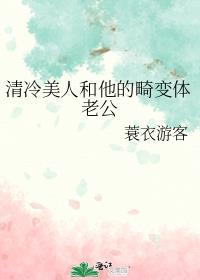 清冷美人和他的畸变体老公剧透