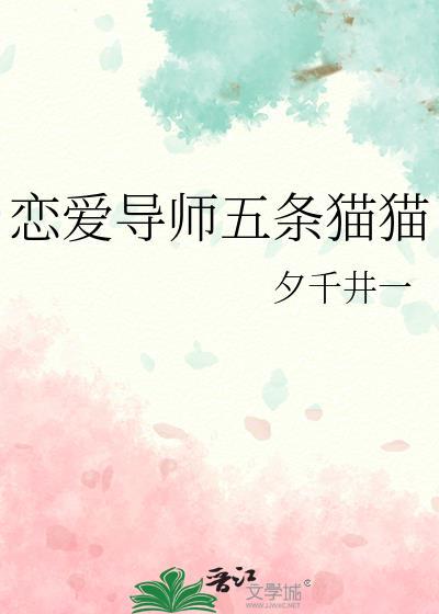 恋爱导师五条猫猫免费阅读