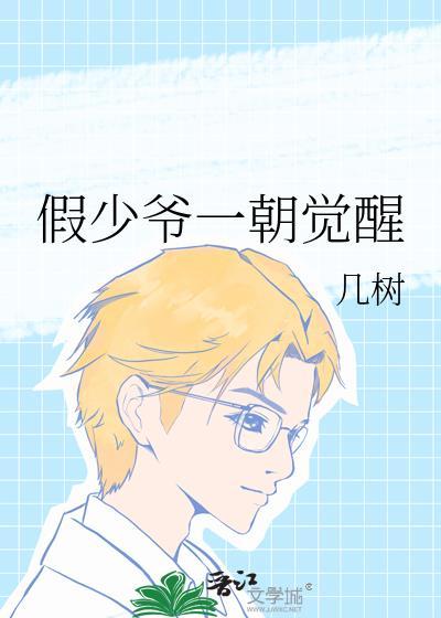 假少爷一朝觉醒by几树同人文