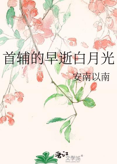 首辅家的白月光
