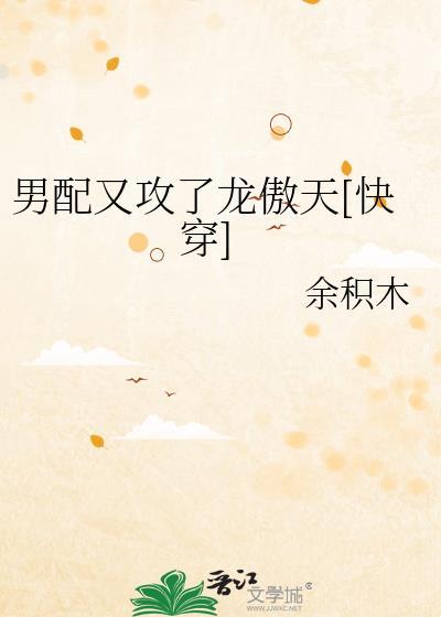 男配又被巧取豪夺了免费阅读