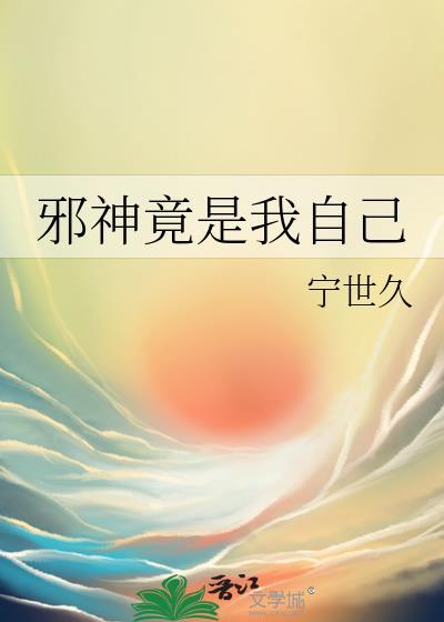 邪神竟是我自己 宁世九