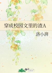 穿成校园文里的渣Agl听书