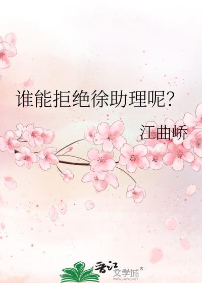 谁能拒绝徐助理呢?_第1节_久久网手机版
