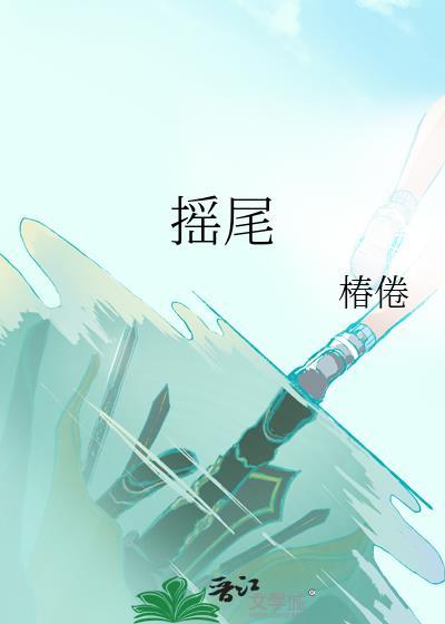 摇尾乞怜是成语吗