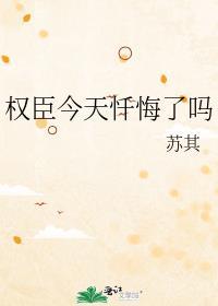 权臣今天不上班晋江