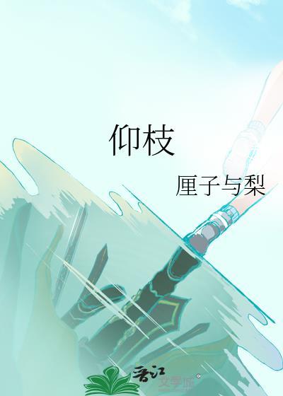 仰枝番外