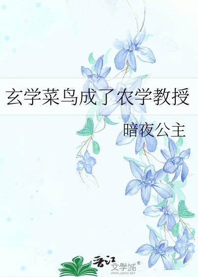玄学菜鸟成了农学教授暗夜公主