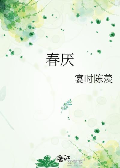 金丝雀春厌