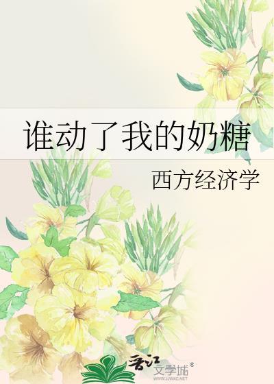 谁动了我的奶糖全文免费阅读最新章节