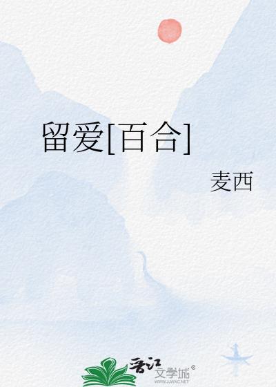 留爱不留债视频