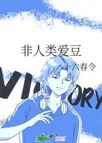 非人类爱情