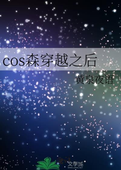 coser 穿越