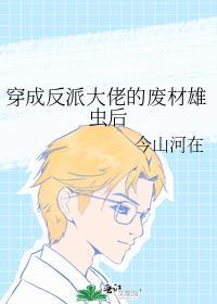 穿成了反派的废物