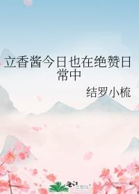 立香今天