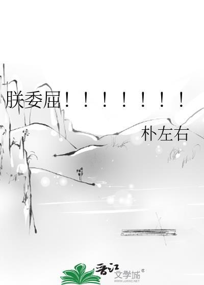 朕委屈番外