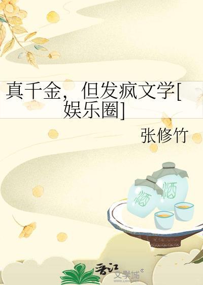 真千金只想爆红[娱乐圈