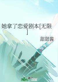 她拿了恋爱剧本无限