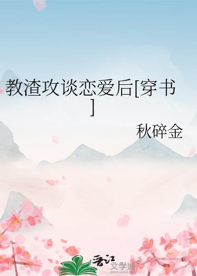不和渣受谈恋爱