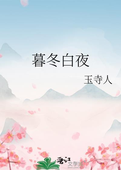 暮冬初雪至白头