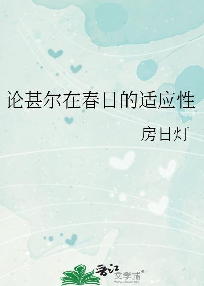 论甚尔在春日的适应性81
