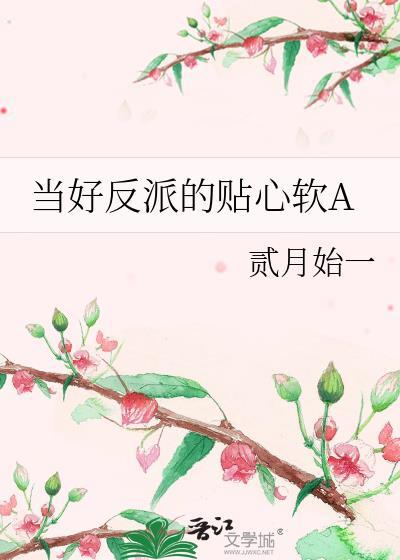 当好反派的贴心软a黑糖白茶
