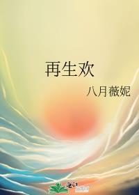 再生欢俞星辰结局