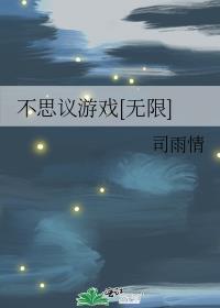 不思议游戏国语中字