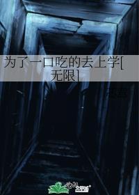 只为了吃