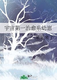 宇宙第一幼稚园by长乐思央