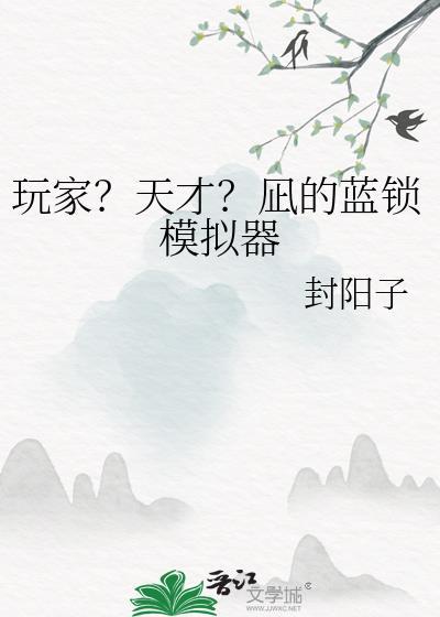 玩家天才凪的蓝锁模拟器!